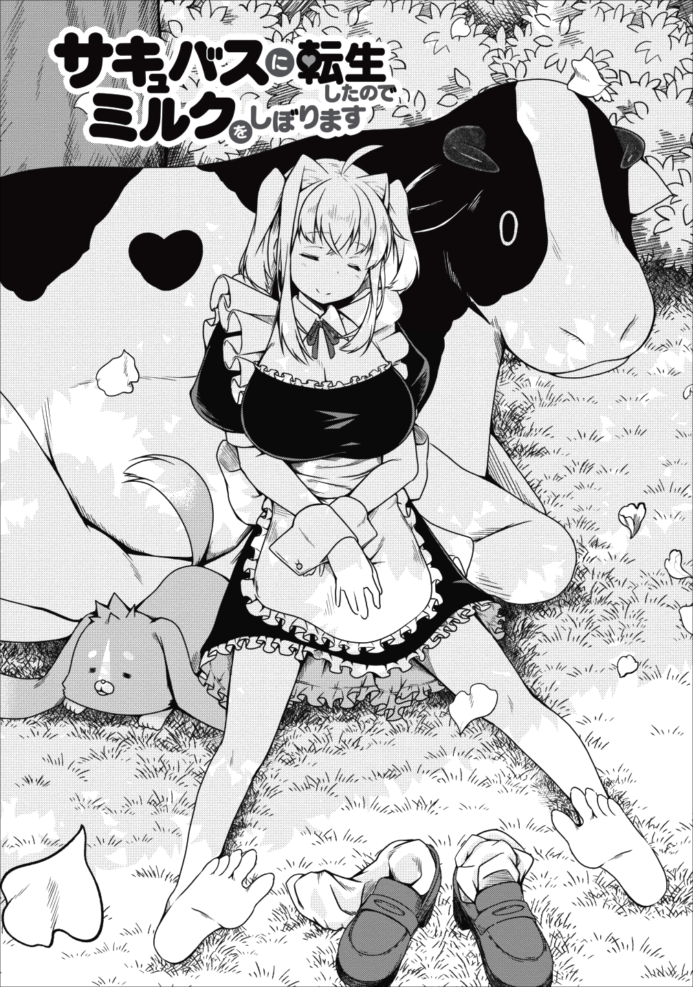 Succubus ni Tensei shita node Milk wo Shiborimasu Chapter 21 1ページ