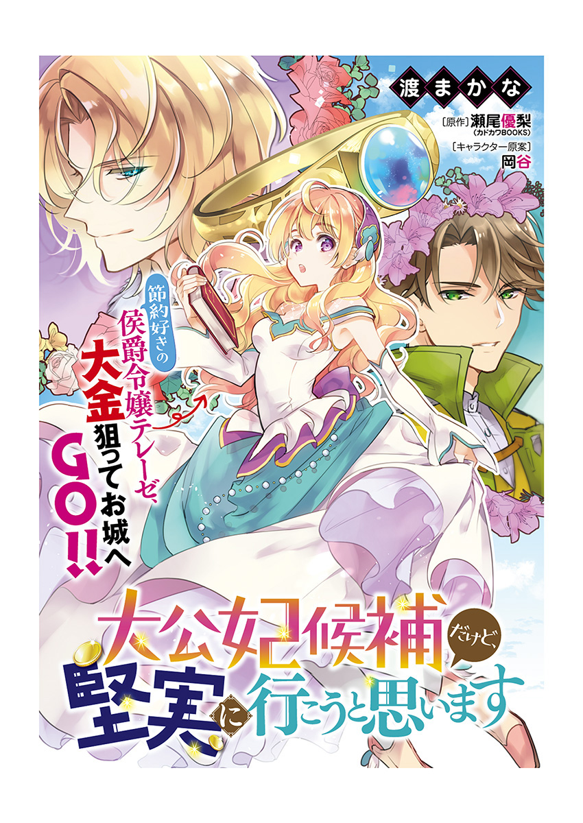 Taikouhi Kouho Dakedo, Kenjitsu ni Ikou to Omoimasu Chapter 1 1ページ