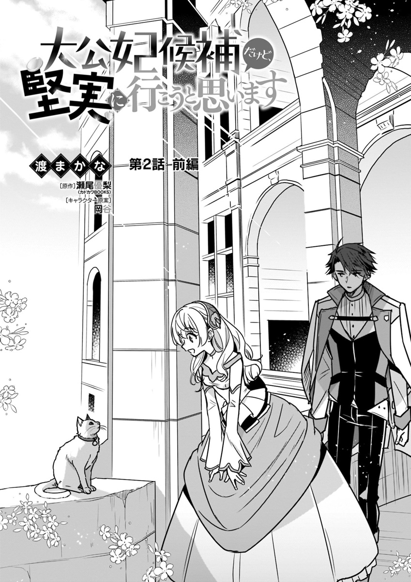 Taikouhi Kouho Dakedo, Kenjitsu ni Ikou to Omoimasu Chapter 2 1ページ