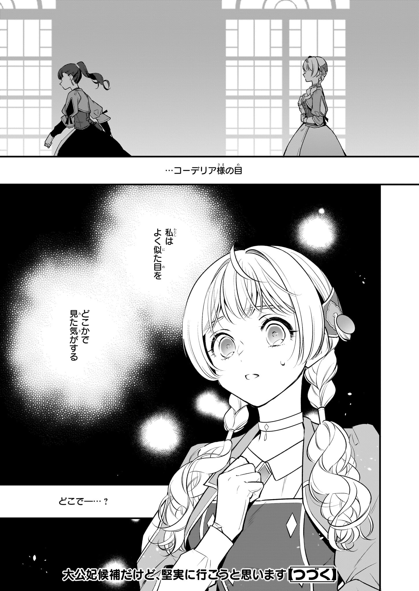 Taikouhi Kouho Dakedo, Kenjitsu ni Ikou to Omoimasu Chapter 26.2 12ページ