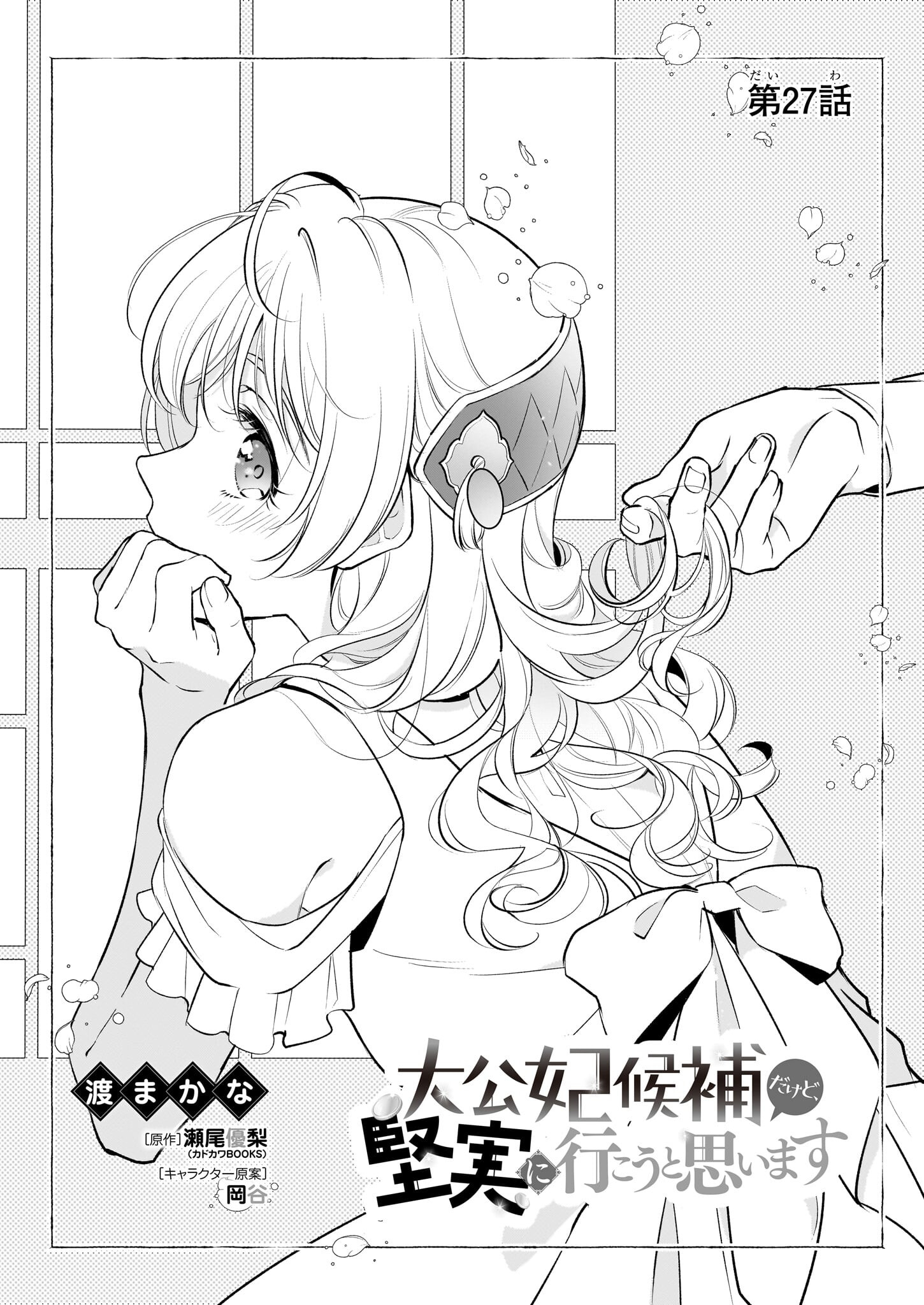 Taikouhi Kouho Dakedo, Kenjitsu ni Ikou to Omoimasu Chapter 27 1ページ