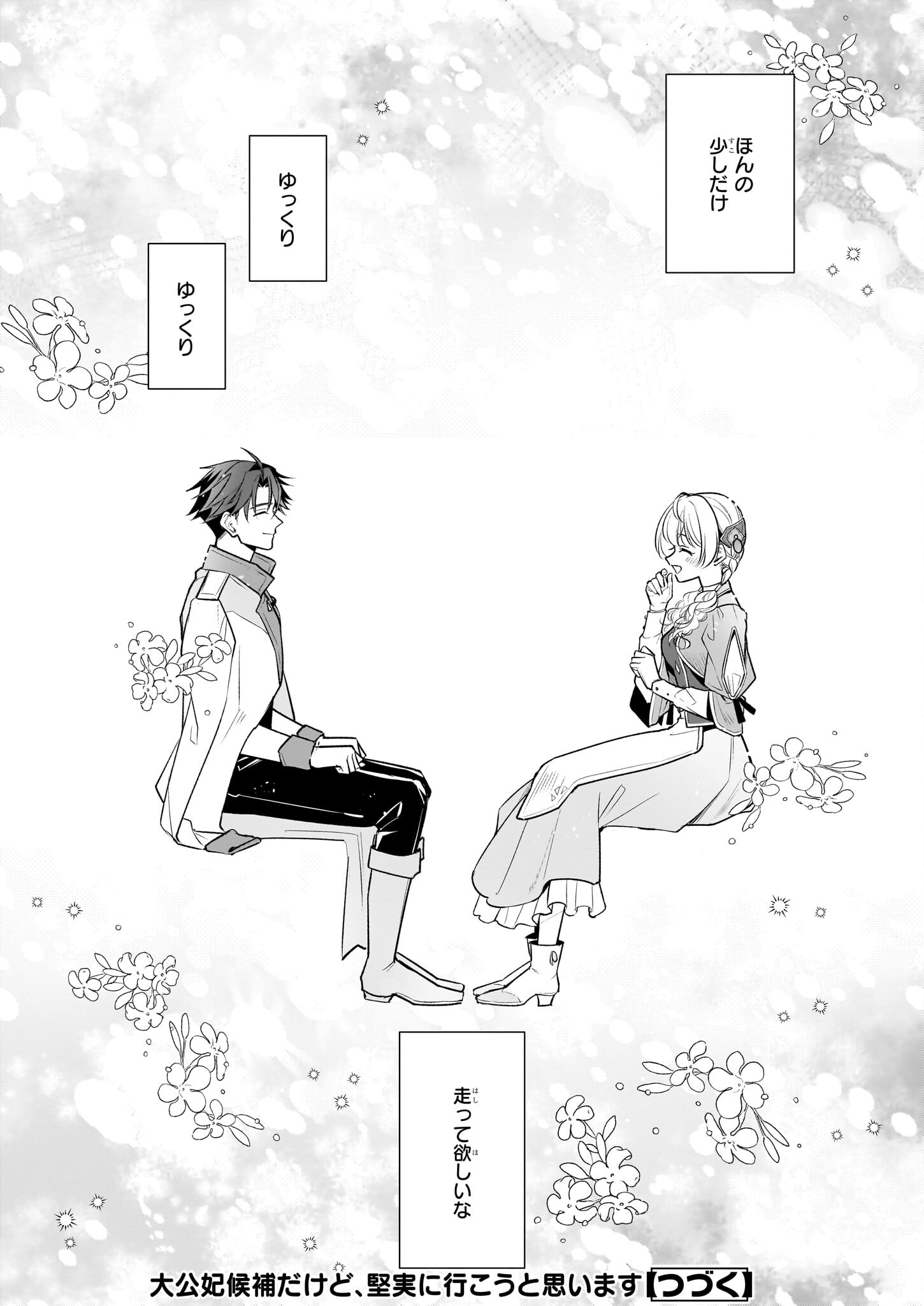 Taikouhi Kouho Dakedo, Kenjitsu ni Ikou to Omoimasu Chapter 27 23ページ