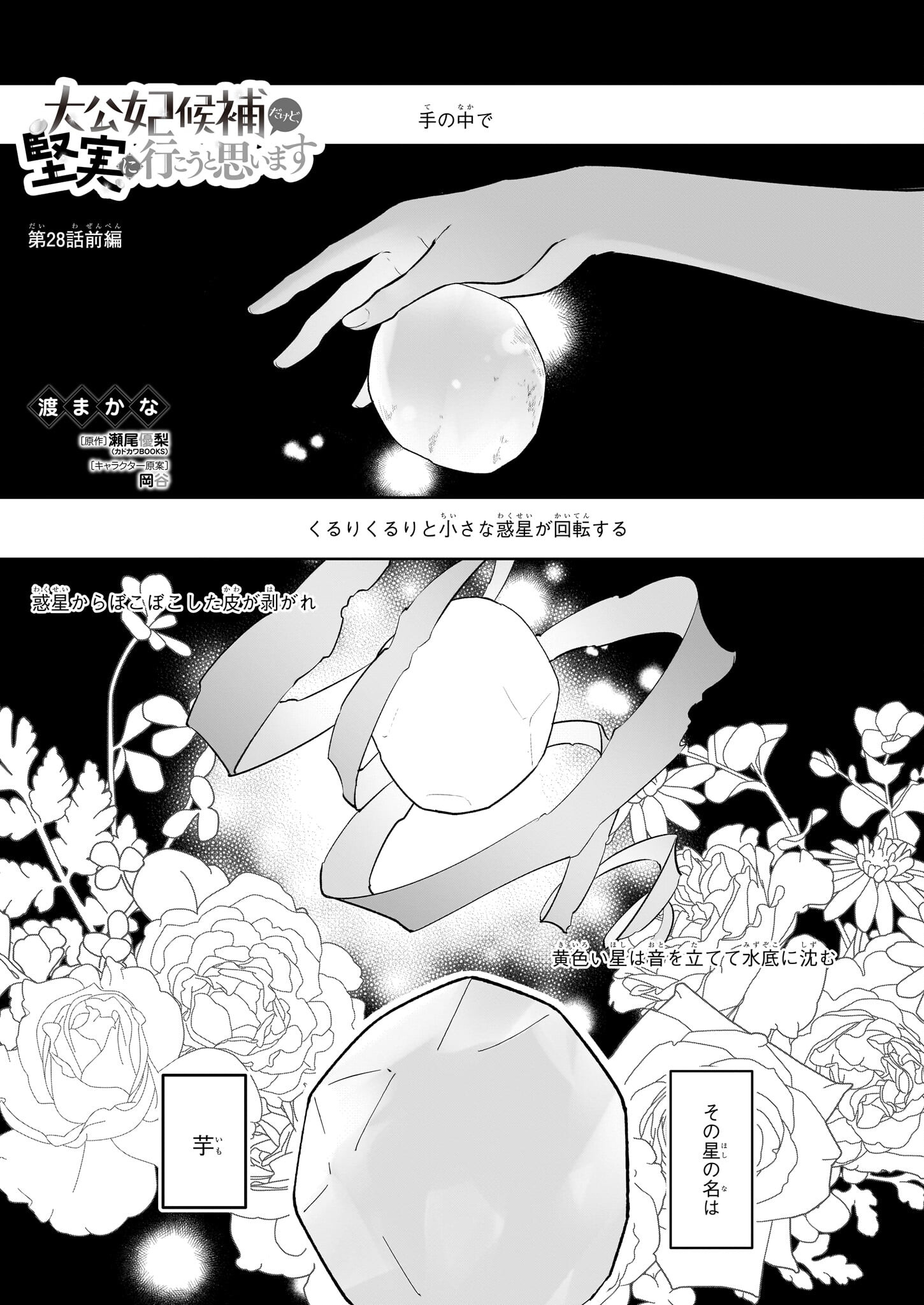 Taikouhi Kouho Dakedo, Kenjitsu ni Ikou to Omoimasu Chapter 28.1 1ページ