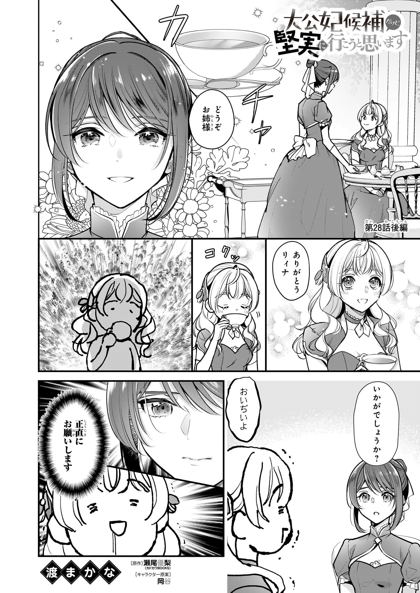 Taikouhi Kouho Dakedo, Kenjitsu ni Ikou to Omoimasu Chapter 28.2 1ページ