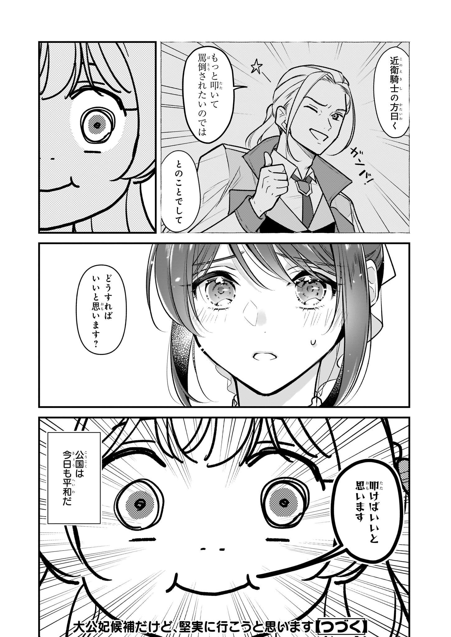 Taikouhi Kouho Dakedo, Kenjitsu ni Ikou to Omoimasu Chapter 28.2 12ページ