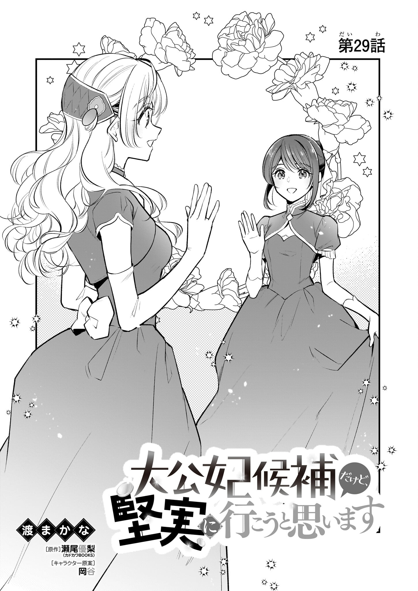 Taikouhi Kouho Dakedo, Kenjitsu ni Ikou to Omoimasu Chapter 29 1ページ