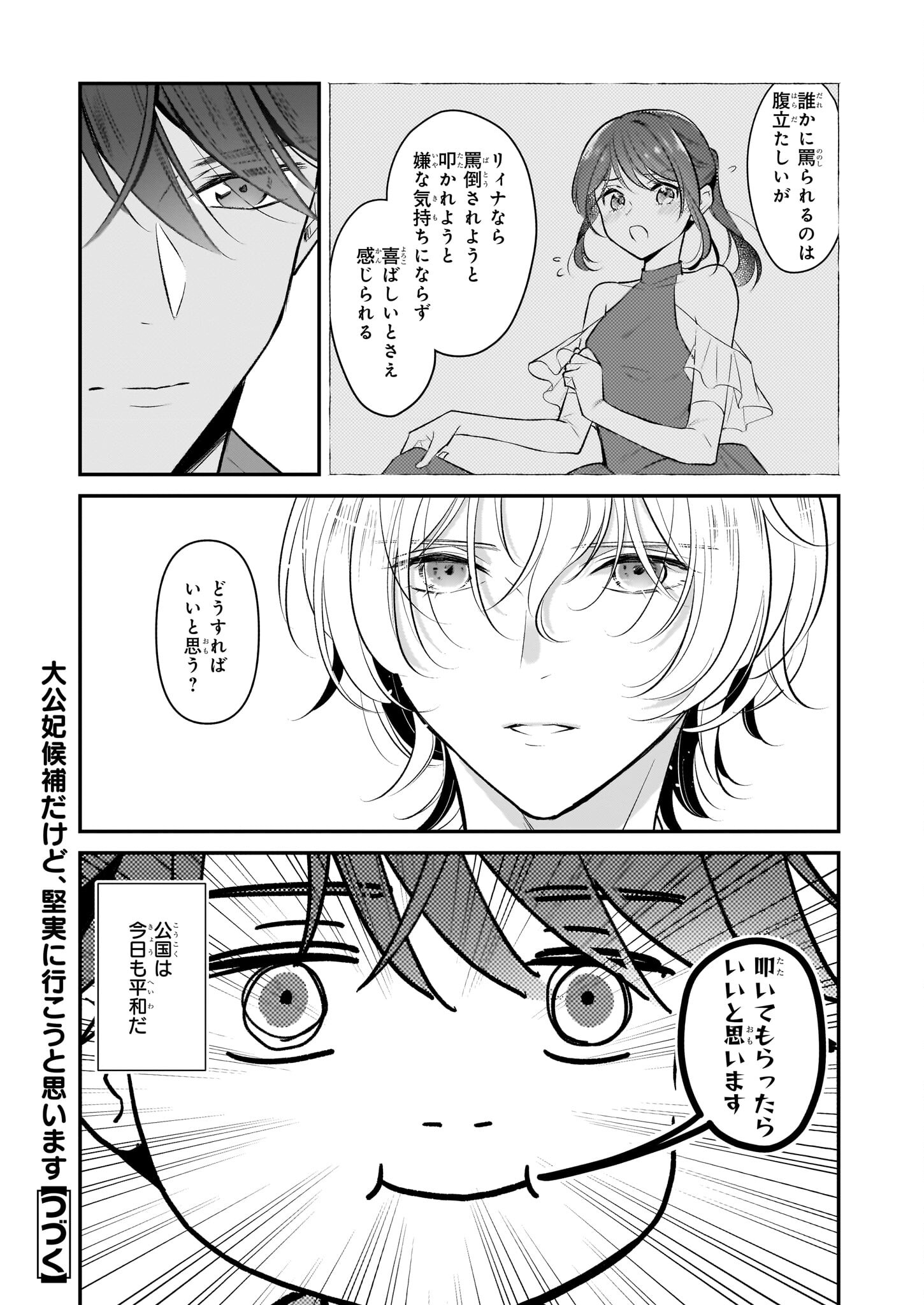 Taikouhi Kouho Dakedo, Kenjitsu ni Ikou to Omoimasu Chapter 29 29ページ