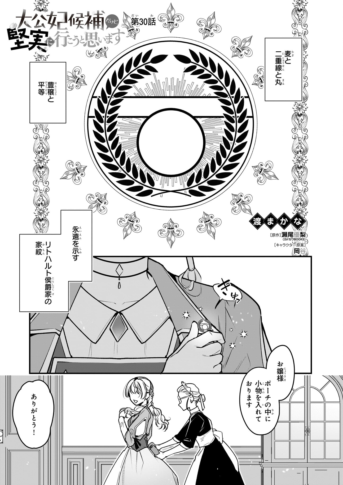 Taikouhi Kouho Dakedo, Kenjitsu ni Ikou to Omoimasu Chapter 30 1ページ