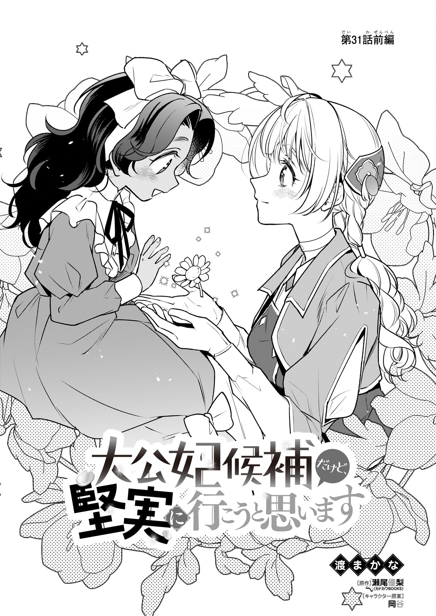 Taikouhi Kouho Dakedo, Kenjitsu ni Ikou to Omoimasu Chapter 31.1 1ページ