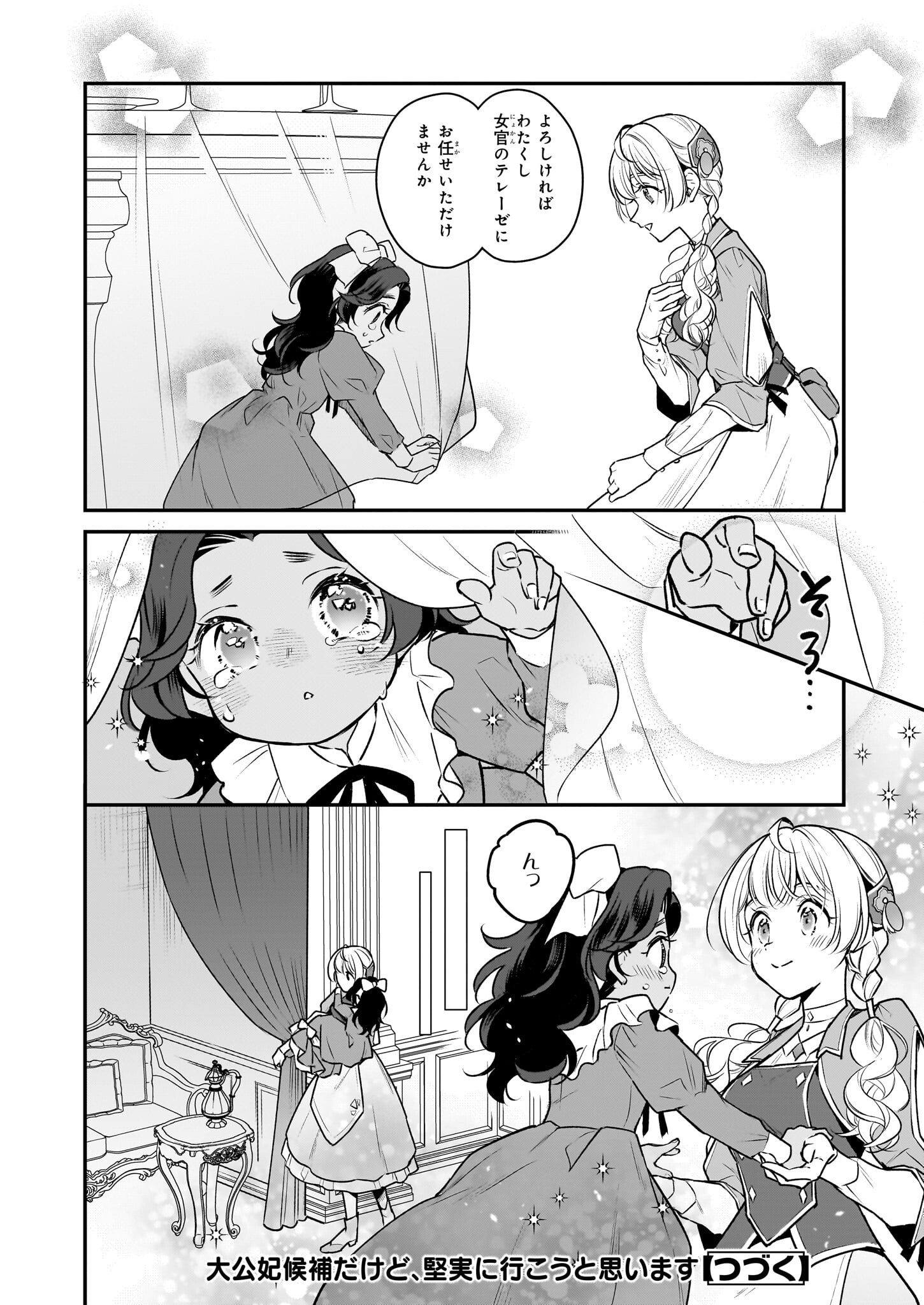 Taikouhi Kouho Dakedo, Kenjitsu ni Ikou to Omoimasu Chapter 31.1 14ページ