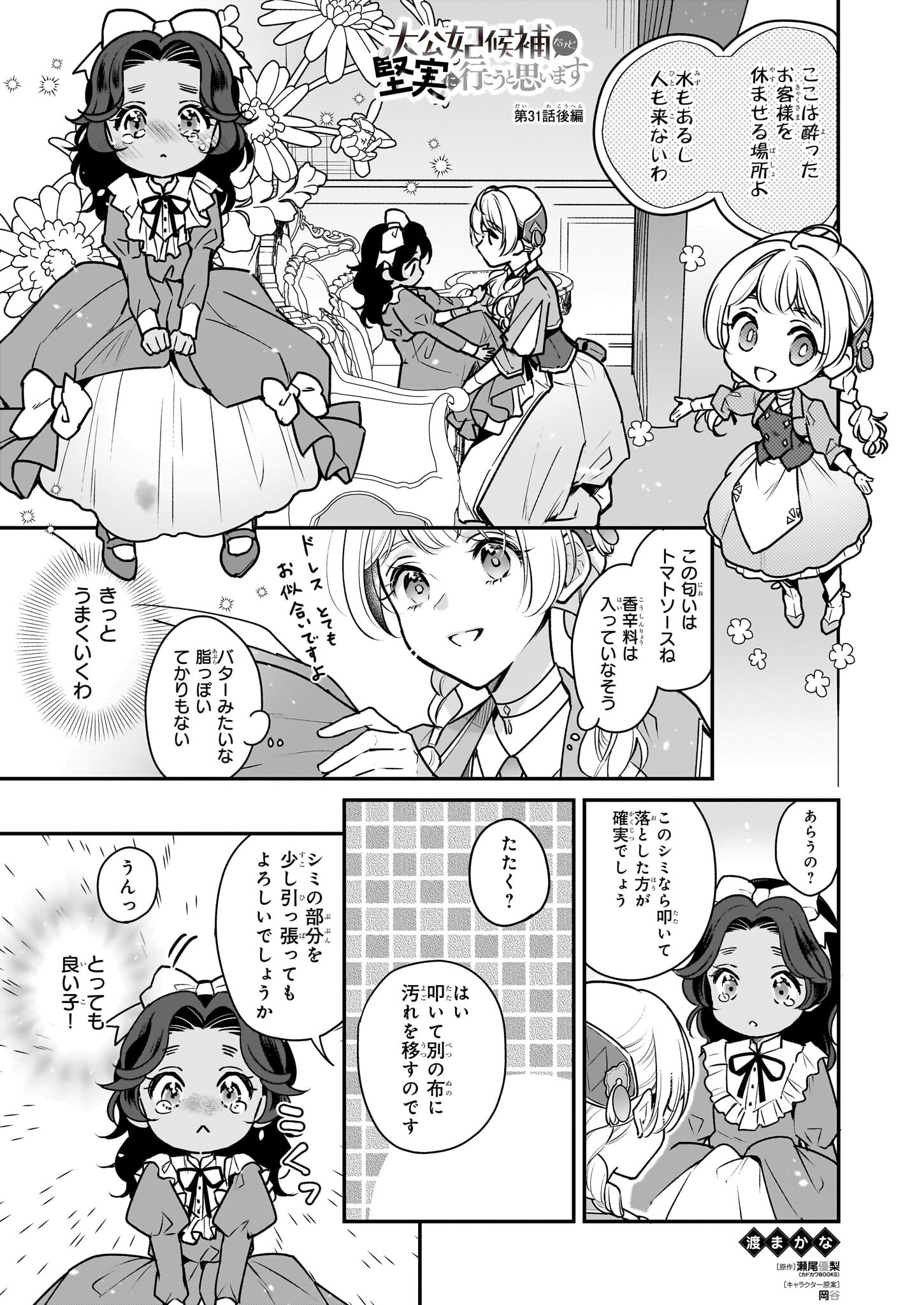 Taikouhi Kouho Dakedo, Kenjitsu ni Ikou to Omoimasu Chapter 31.2 1ページ