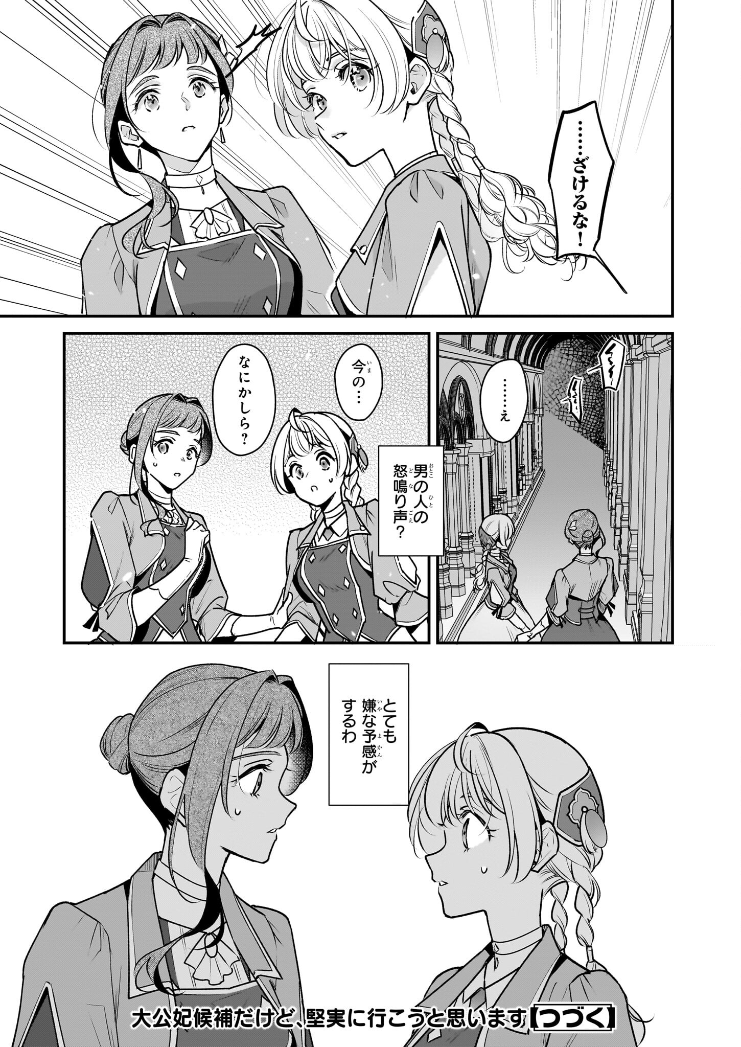 Taikouhi Kouho Dakedo, Kenjitsu ni Ikou to Omoimasu Chapter 31.2 13ページ