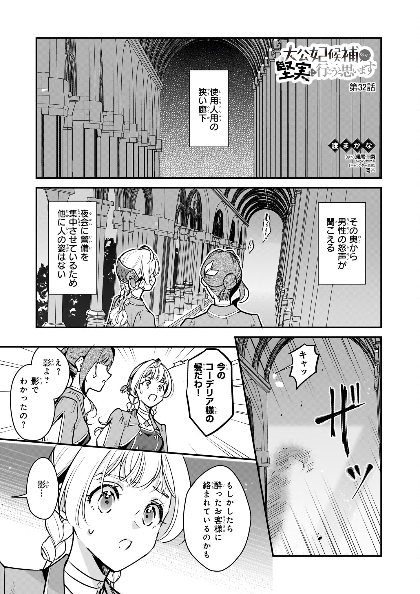 Taikouhi Kouho Dakedo, Kenjitsu ni Ikou to Omoimasu Chapter 32 1ページ
