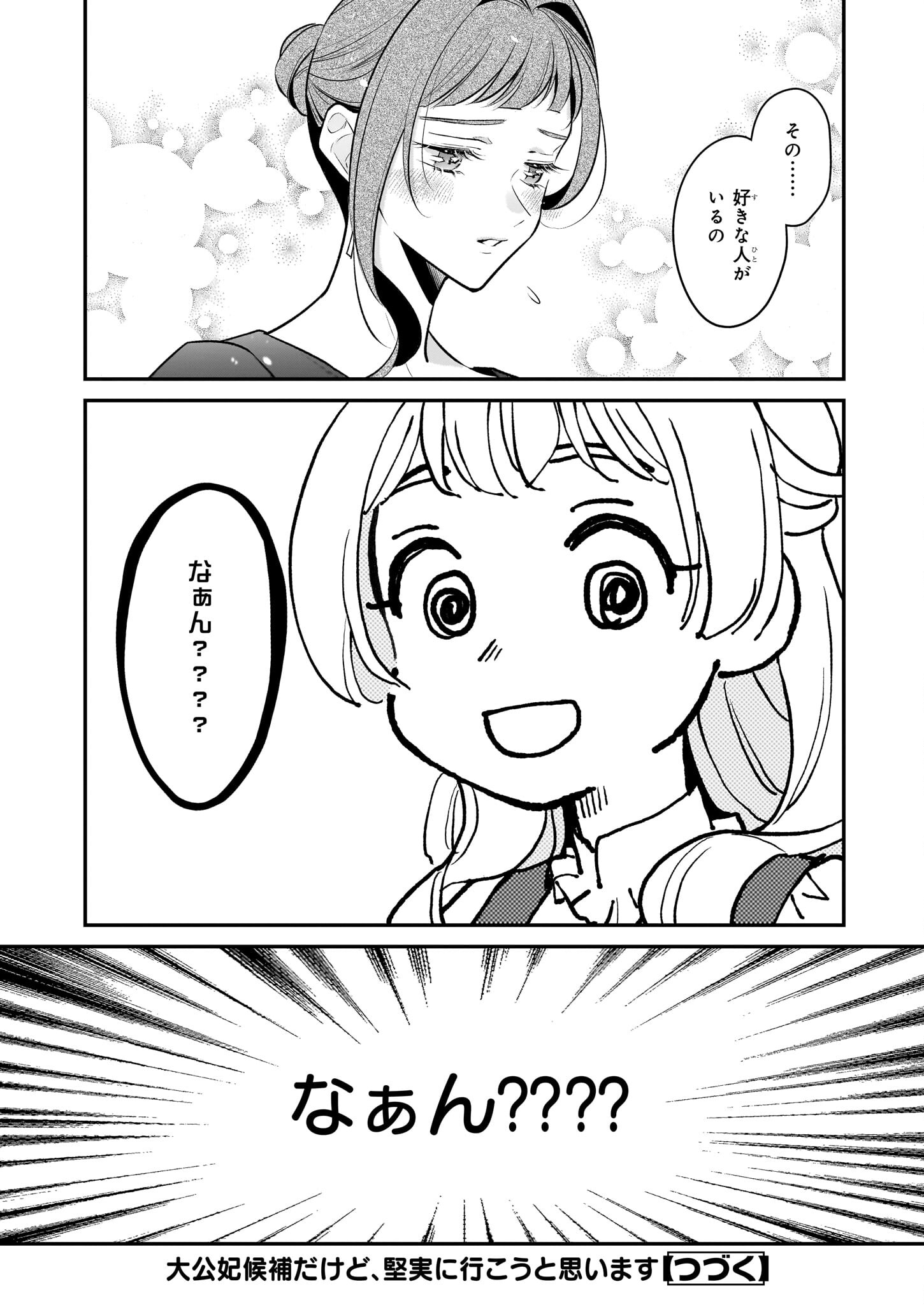 Taikouhi Kouho Dakedo, Kenjitsu ni Ikou to Omoimasu Chapter 33.2 12ページ
