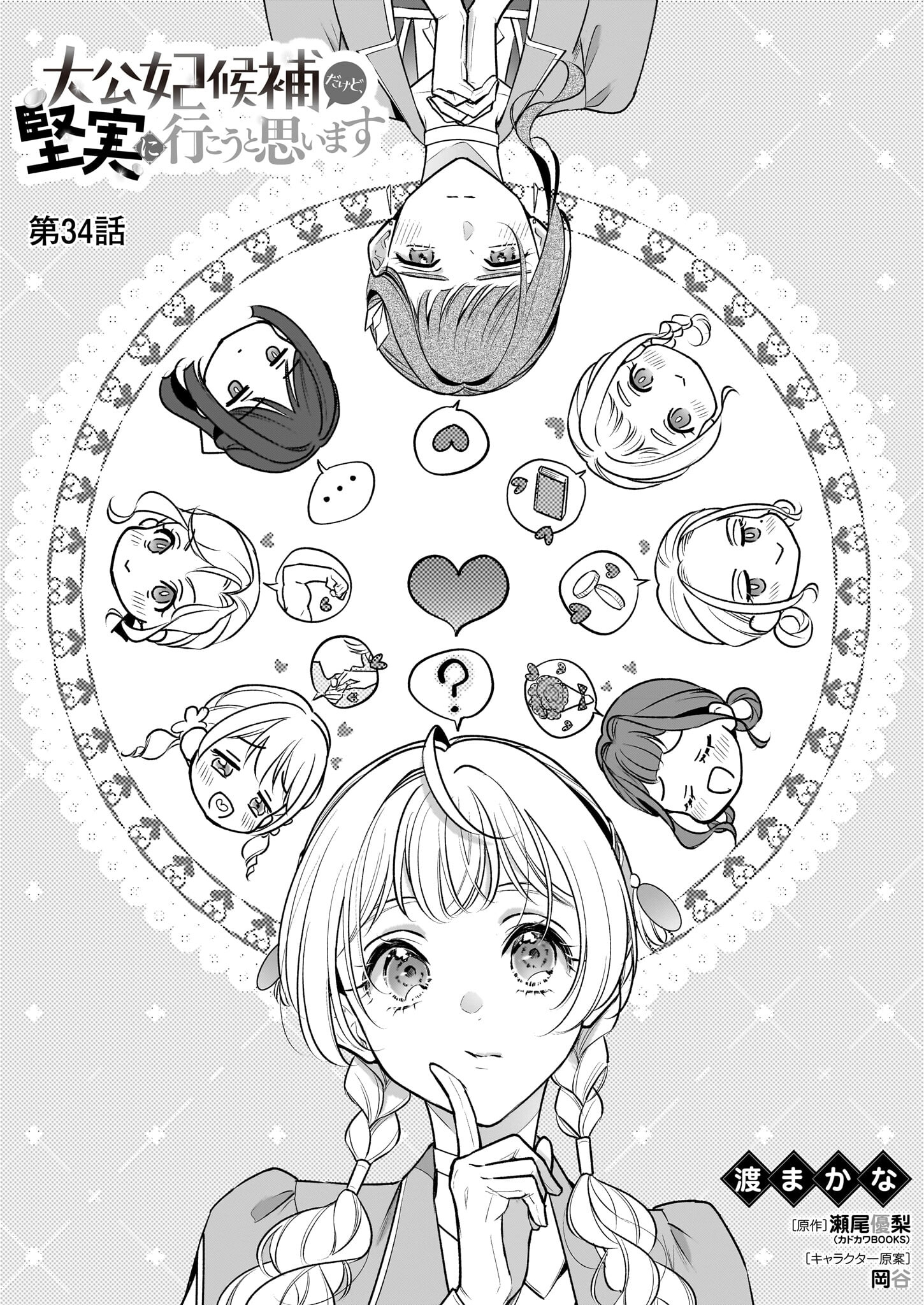 Taikouhi Kouho Dakedo, Kenjitsu ni Ikou to Omoimasu Chapter 34 1ページ