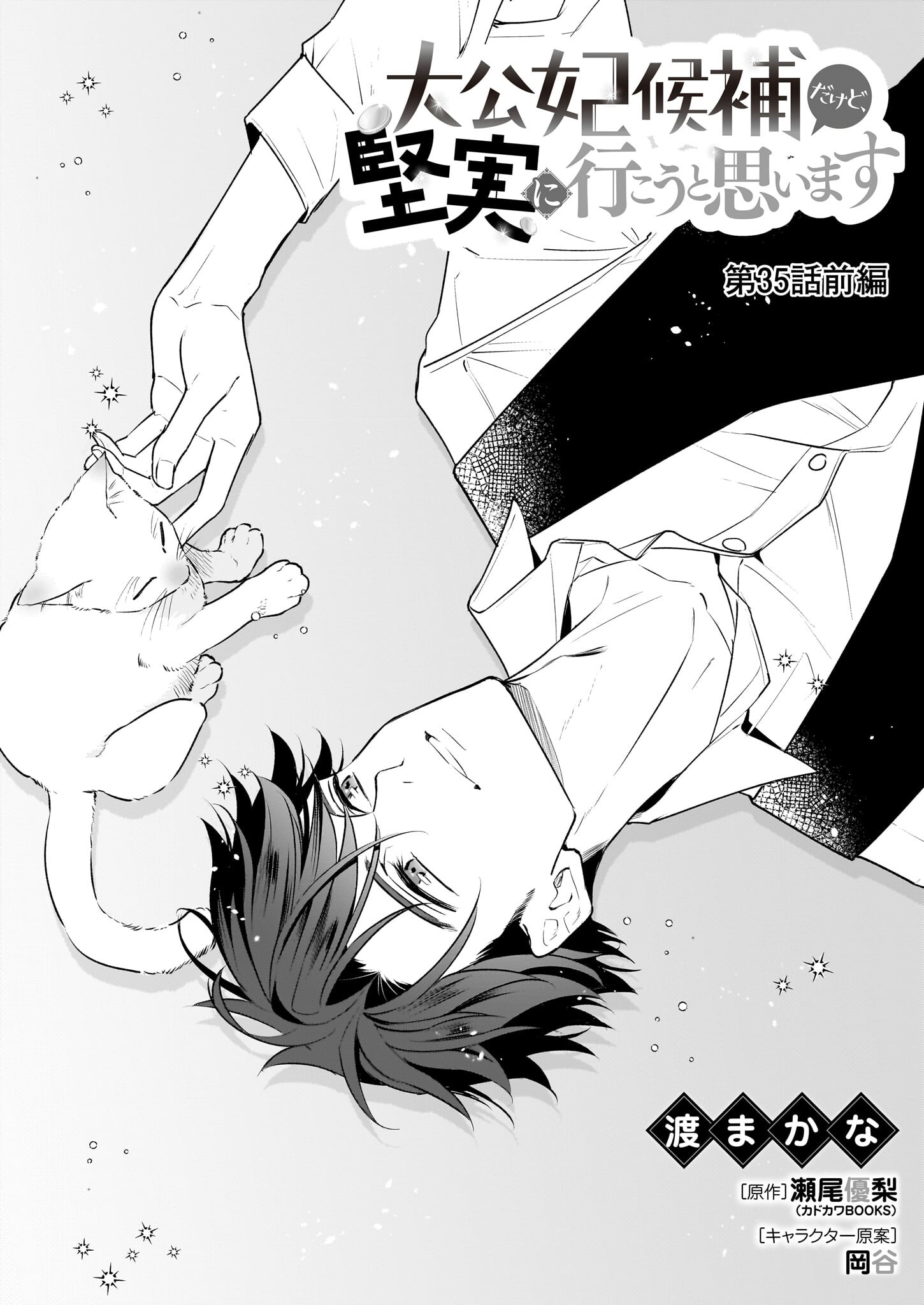 Taikouhi Kouho Dakedo, Kenjitsu ni Ikou to Omoimasu Chapter 35.1 1ページ