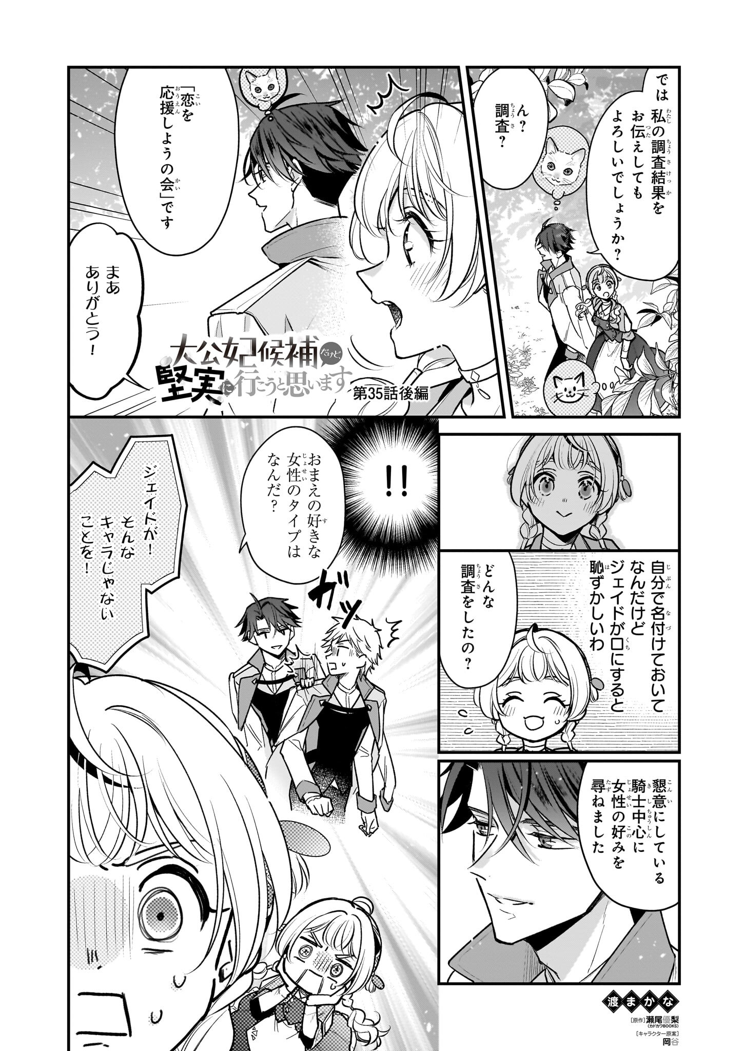 Taikouhi Kouho Dakedo, Kenjitsu ni Ikou to Omoimasu Chapter 35.2 1ページ