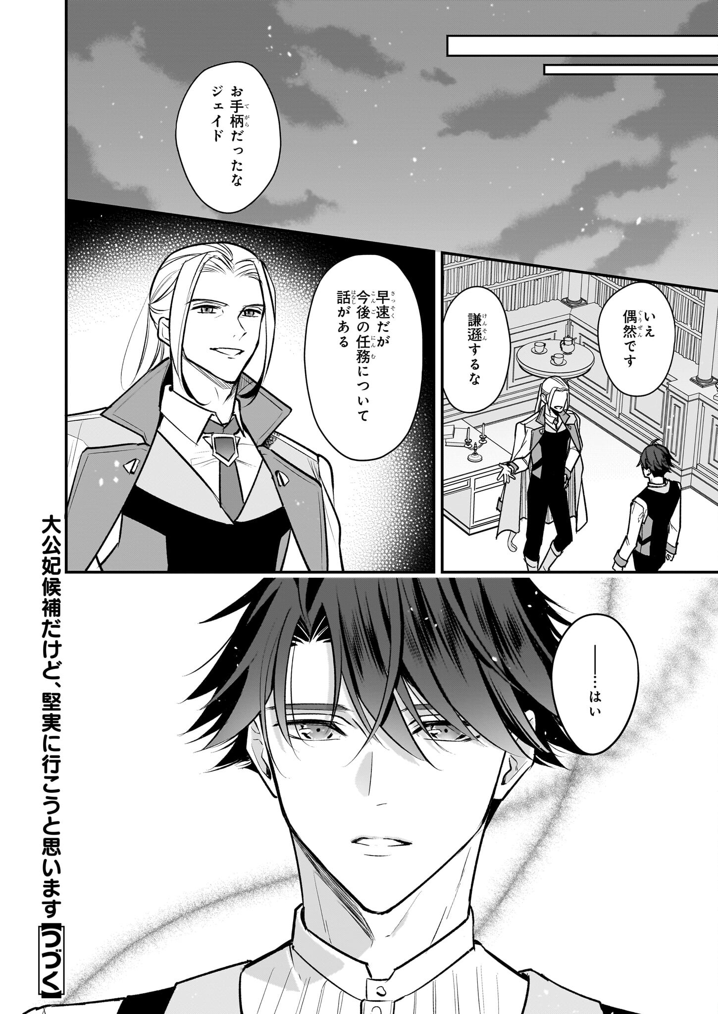 Taikouhi Kouho Dakedo, Kenjitsu ni Ikou to Omoimasu Chapter 35.2 13ページ