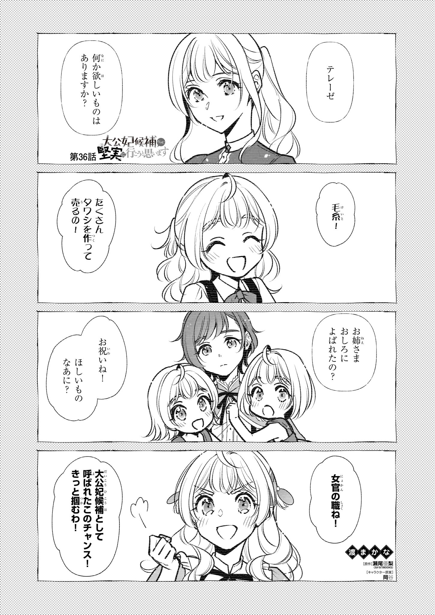 Taikouhi Kouho Dakedo, Kenjitsu ni Ikou to Omoimasu Chapter 36 1ページ