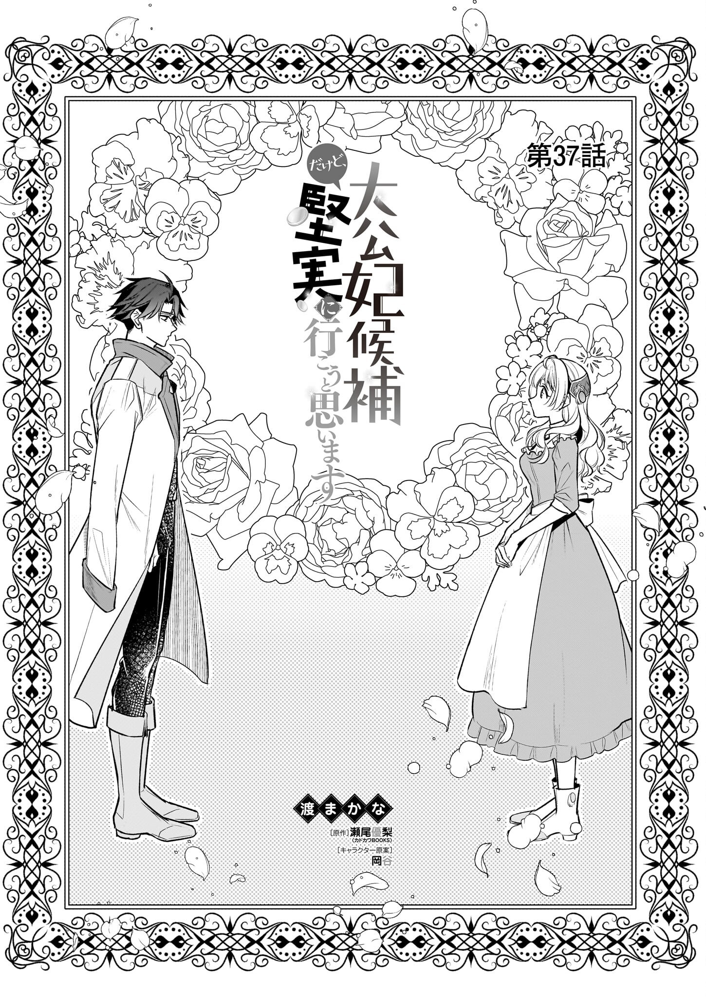 Taikouhi Kouho Dakedo, Kenjitsu ni Ikou to Omoimasu Chapter 37 1ページ