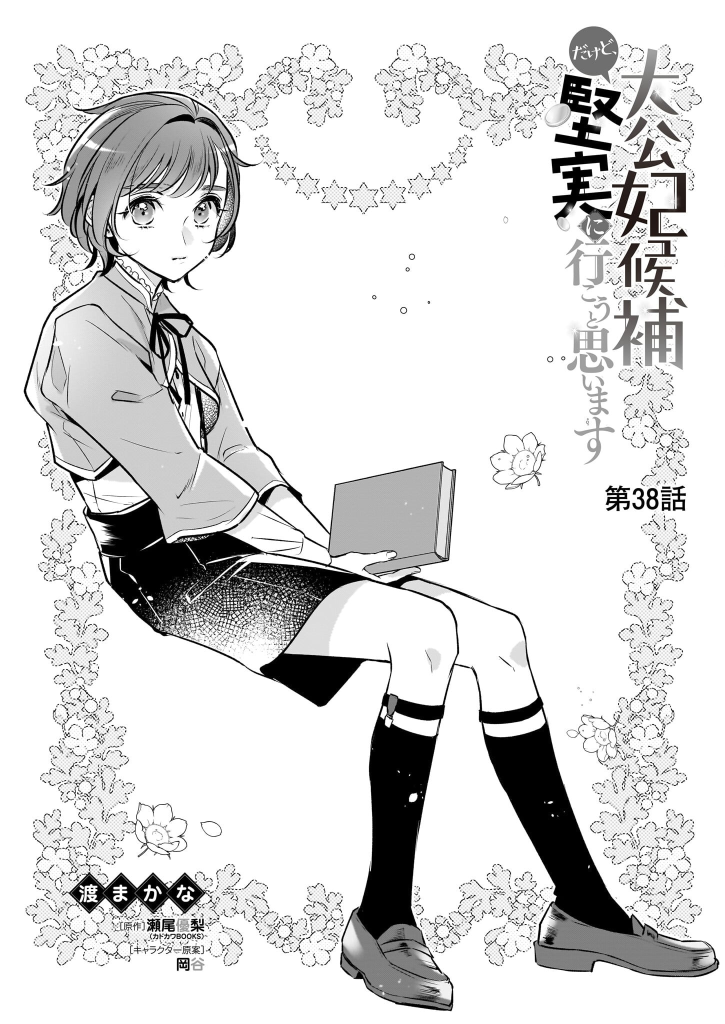 Taikouhi Kouho Dakedo, Kenjitsu ni Ikou to Omoimasu Chapter 38 1ページ