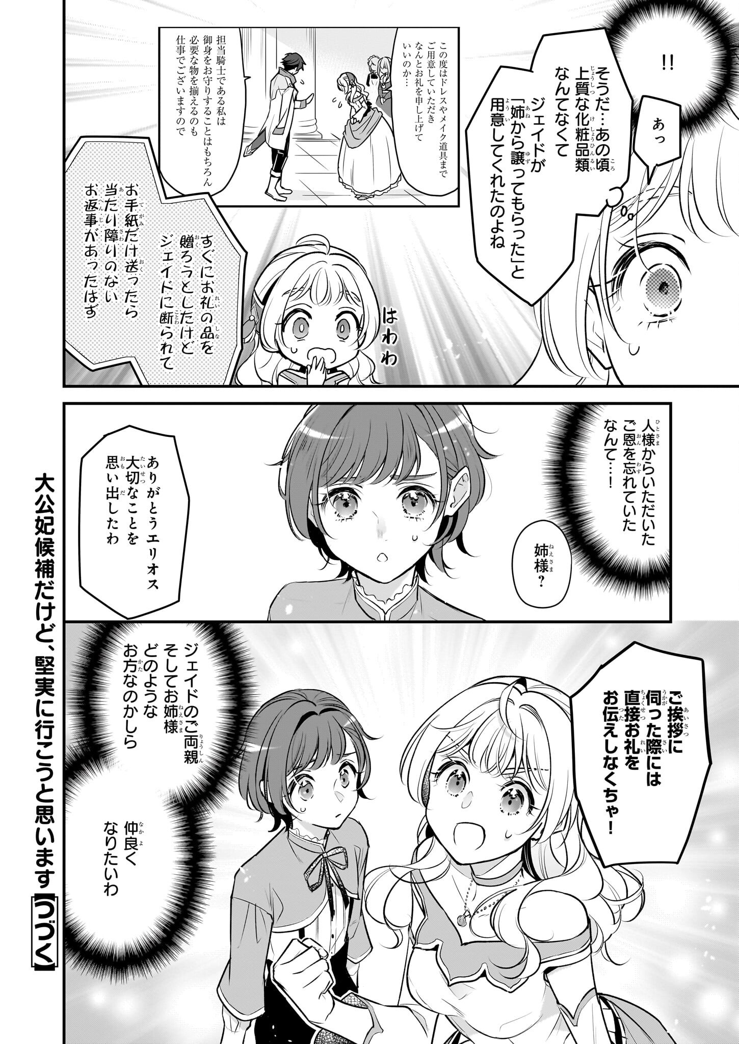 Taikouhi Kouho Dakedo, Kenjitsu ni Ikou to Omoimasu Chapter 38 20ページ
