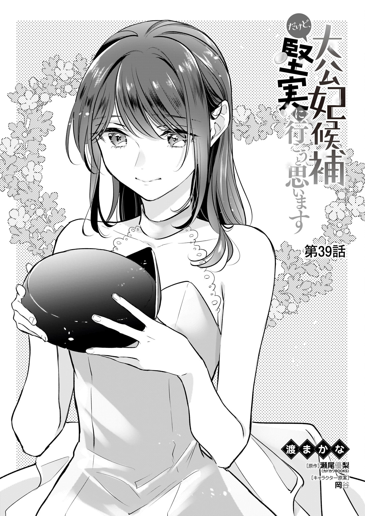Taikouhi Kouho Dakedo, Kenjitsu ni Ikou to Omoimasu Chapter 39 1ページ