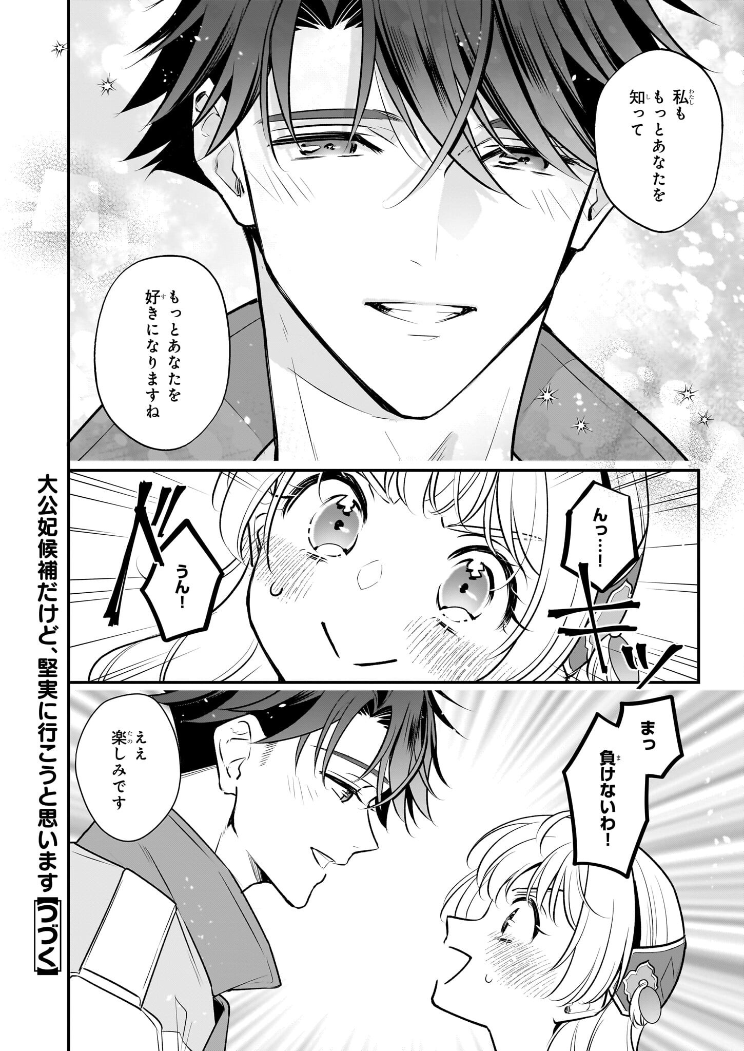 Taikouhi Kouho Dakedo, Kenjitsu ni Ikou to Omoimasu Chapter 39 24ページ