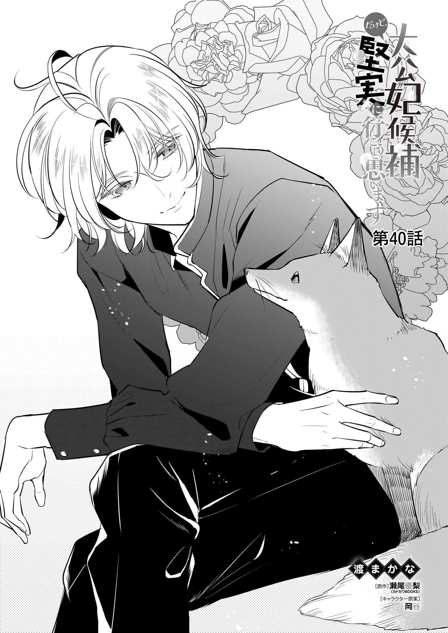 Taikouhi Kouho Dakedo, Kenjitsu ni Ikou to Omoimasu Chapter 40 1ページ