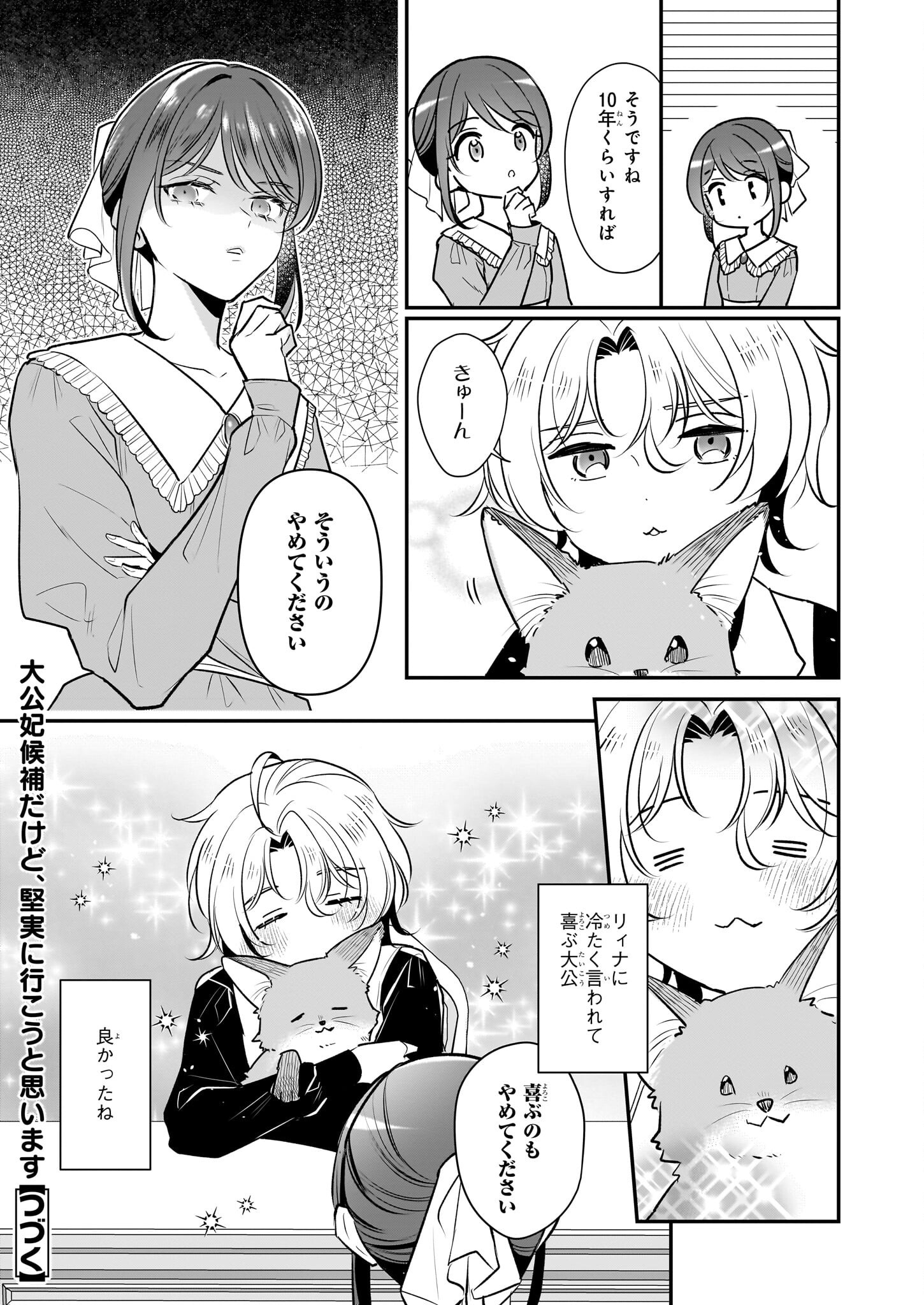 Taikouhi Kouho Dakedo, Kenjitsu ni Ikou to Omoimasu Chapter 40 19ページ