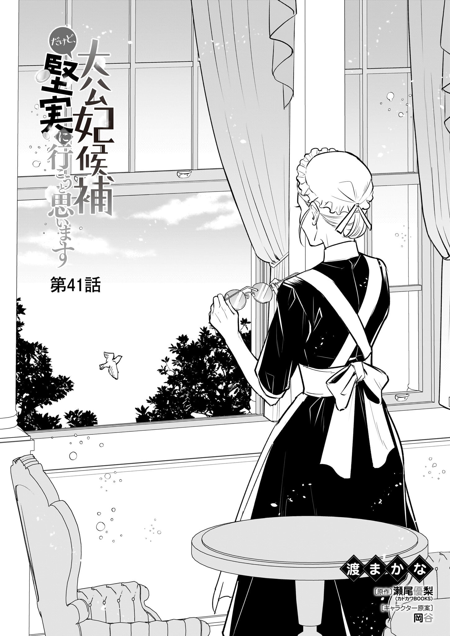 Taikouhi Kouho Dakedo, Kenjitsu ni Ikou to Omoimasu Chapter 41 1ページ
