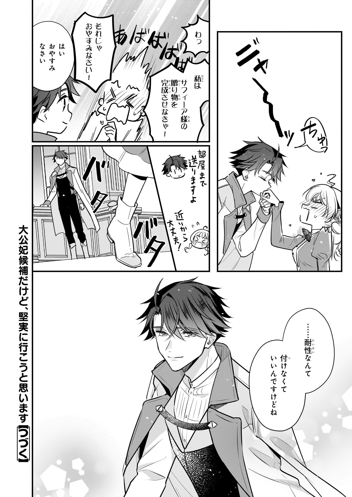 Taikouhi Kouho Dakedo, Kenjitsu ni Ikou to Omoimasu Chapter 41 24ページ