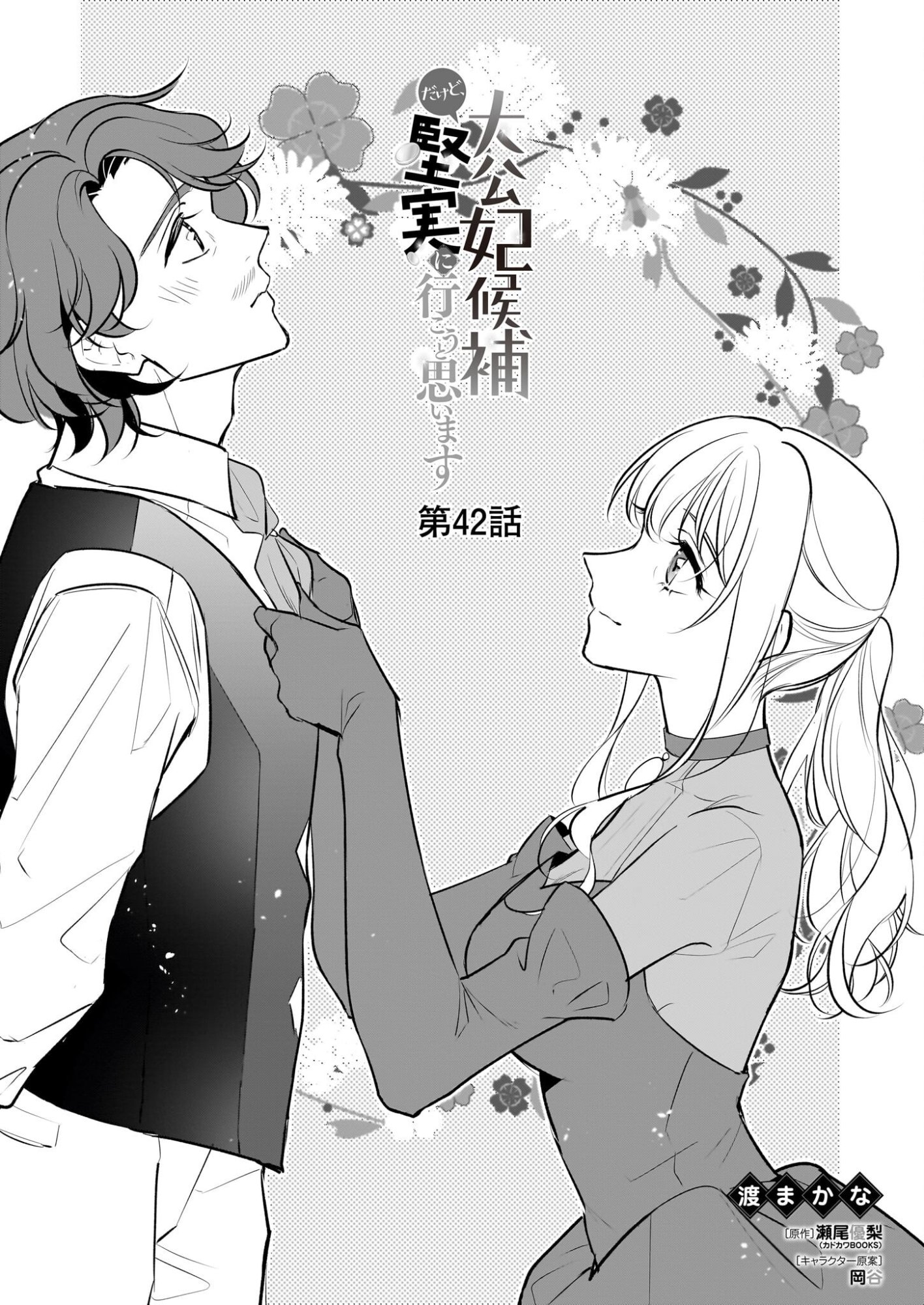 Taikouhi Kouho Dakedo, Kenjitsu ni Ikou to Omoimasu Chapter 42 1ページ