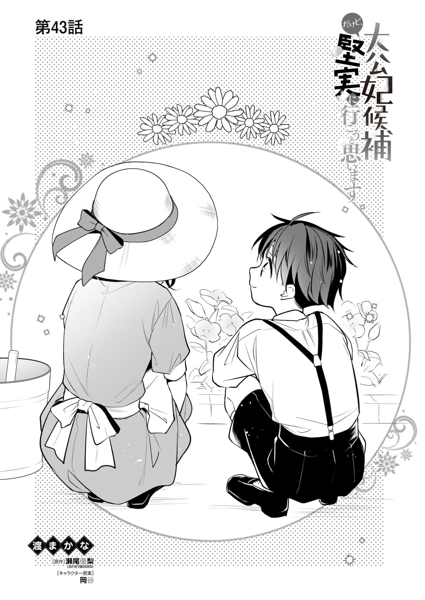 Taikouhi Kouho Dakedo, Kenjitsu ni Ikou to Omoimasu Chapter 43 1ページ