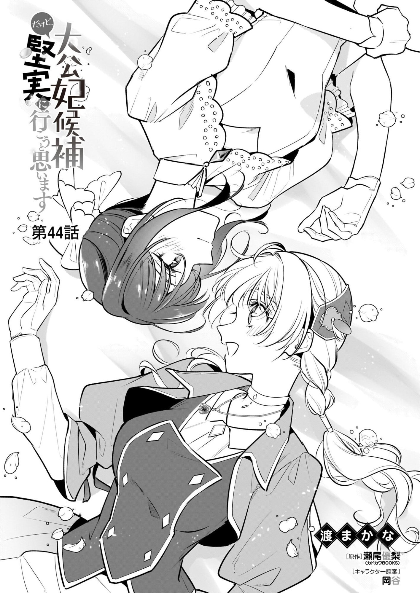 Taikouhi Kouho Dakedo, Kenjitsu ni Ikou to Omoimasu Chapter 44 1ページ