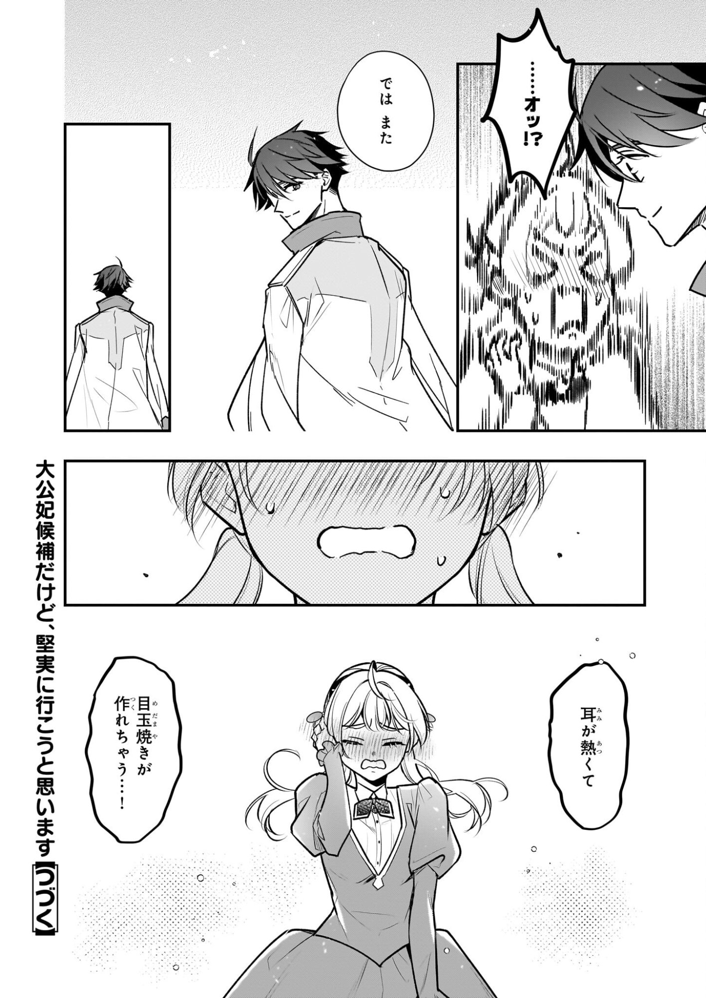 Taikouhi Kouho Dakedo, Kenjitsu ni Ikou to Omoimasu Chapter 44 26ページ