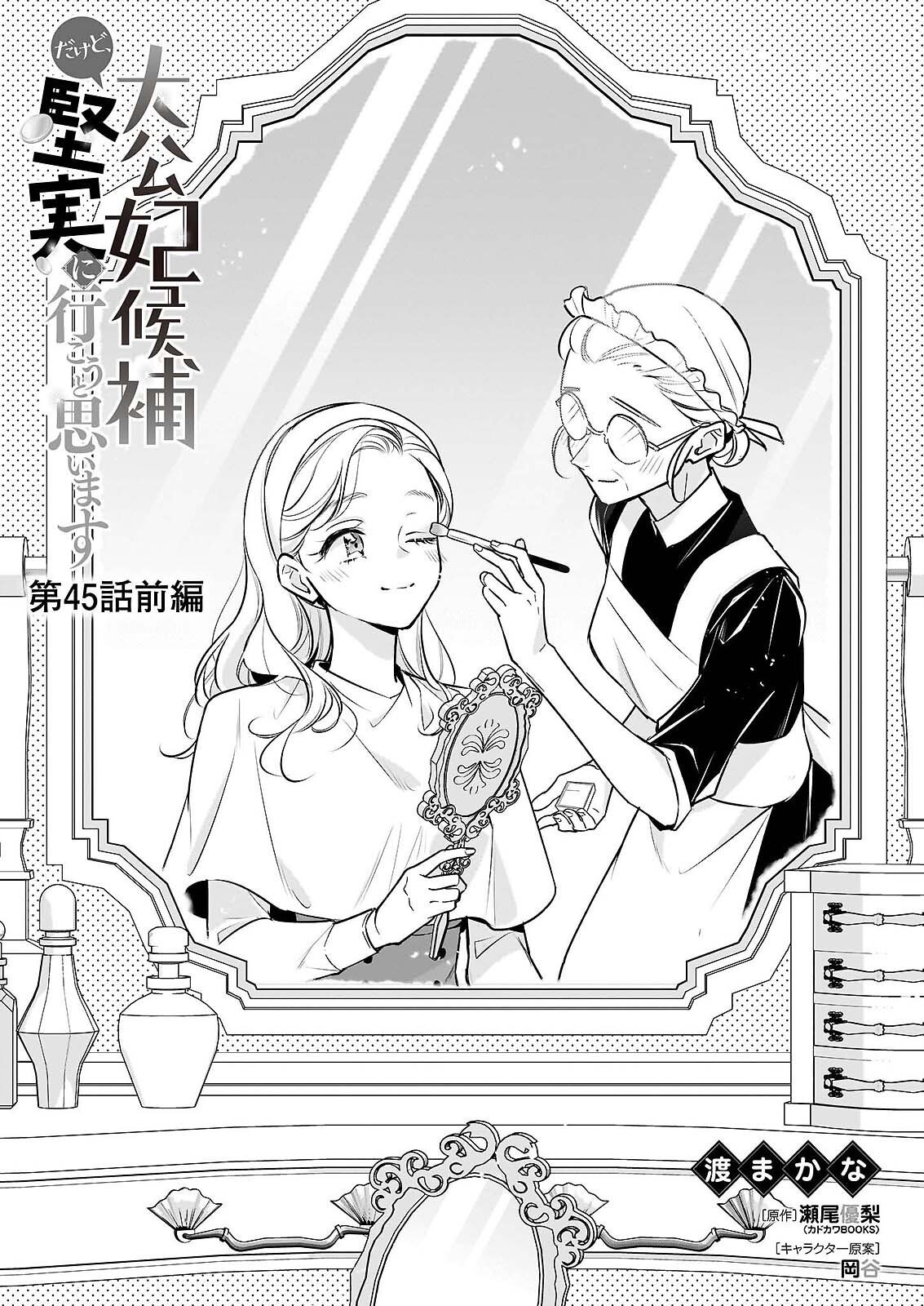 Taikouhi Kouho Dakedo, Kenjitsu ni Ikou to Omoimasu Chapter 45.1 1ページ