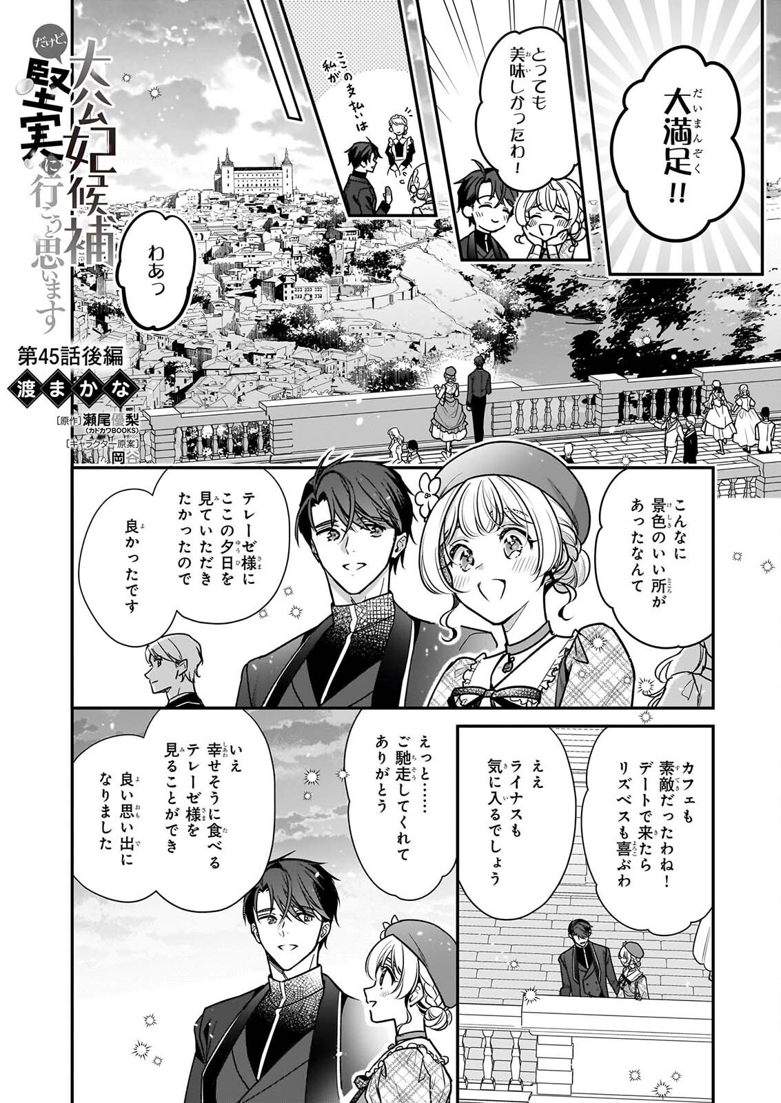 Taikouhi Kouho Dakedo, Kenjitsu ni Ikou to Omoimasu Chapter 45.2 1ページ