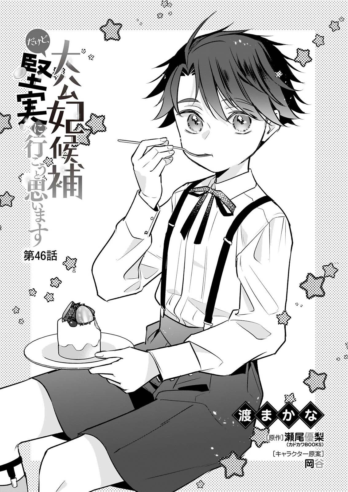 Taikouhi Kouho Dakedo, Kenjitsu ni Ikou to Omoimasu Chapter 46 1ページ
