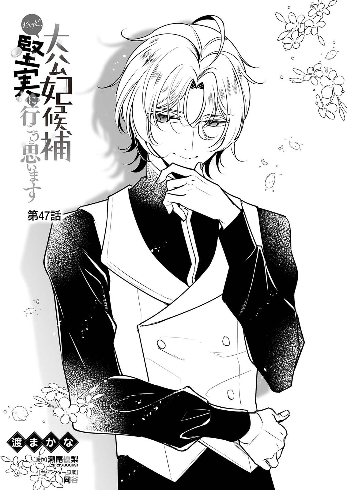 Taikouhi Kouho Dakedo, Kenjitsu ni Ikou to Omoimasu Chapter 47 1ページ