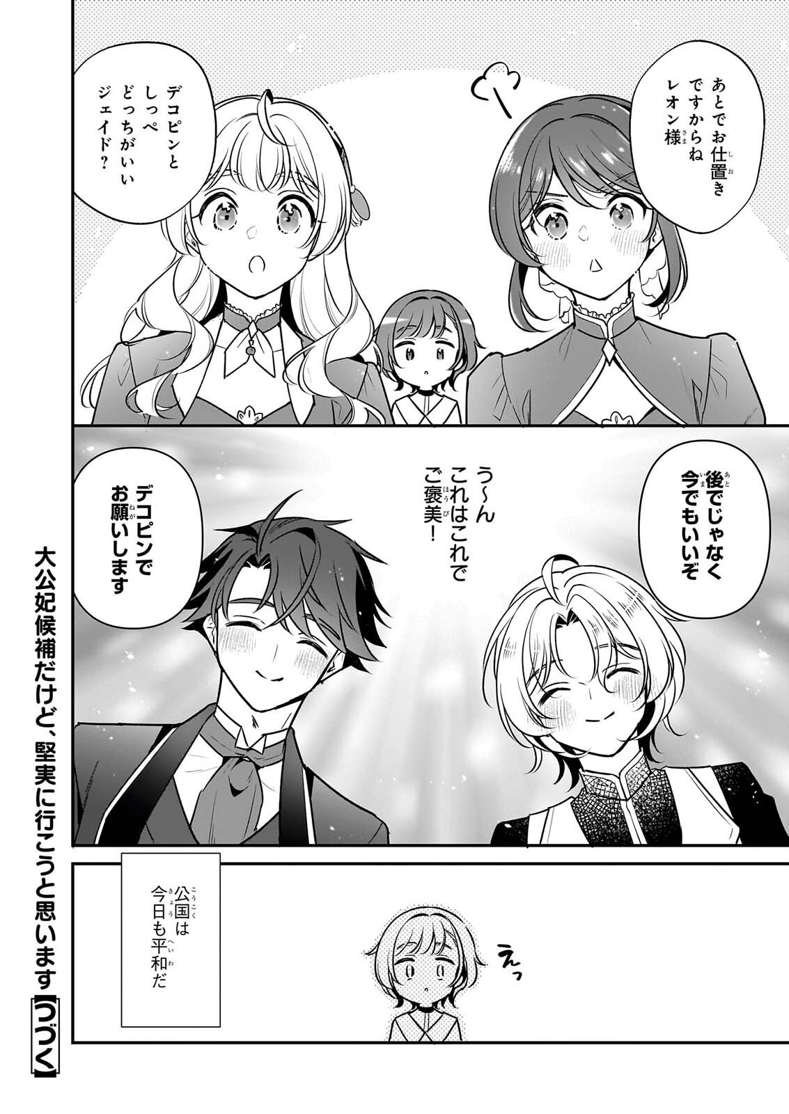 Taikouhi Kouho Dakedo, Kenjitsu ni Ikou to Omoimasu Chapter 47 12ページ