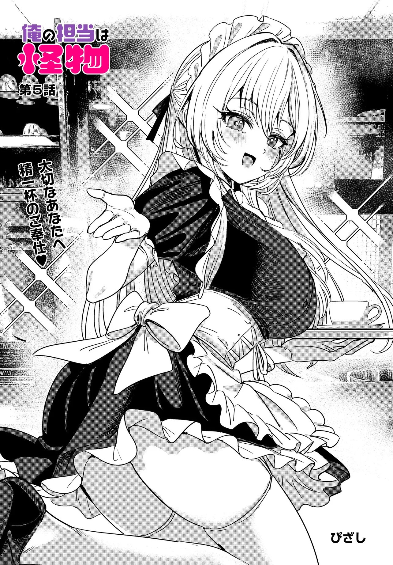 Ore no Tantou wa Kaibutsu Chapter 5.1 1ページ