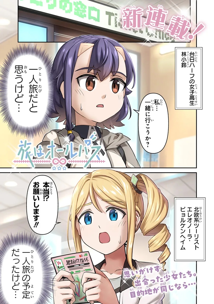 Tabi wa All Pass Chapter 1 1ページ