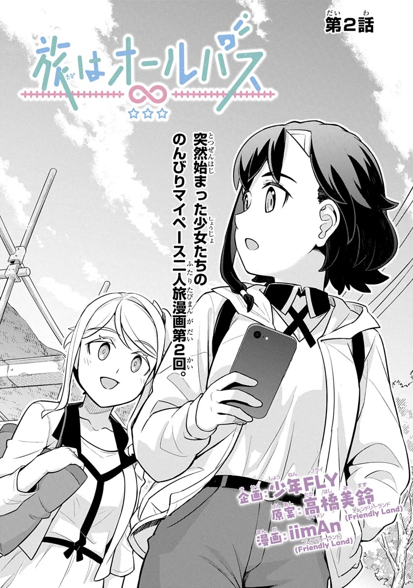 Tabi wa All Pass Chapter 2 2ページ