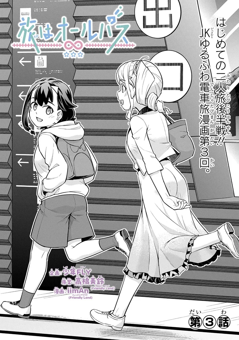 Tabi wa All Pass Chapter 3 2ページ