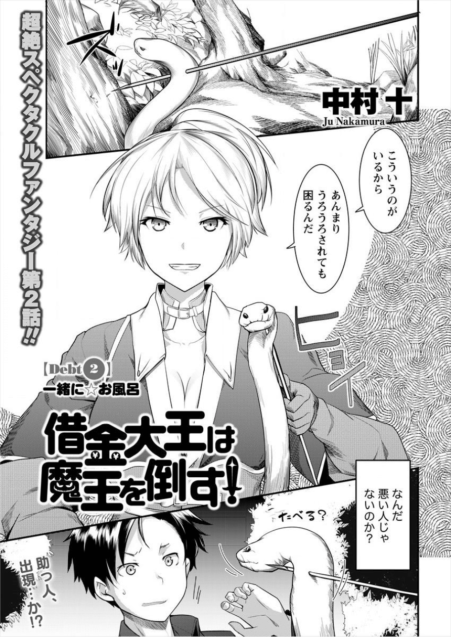 Shakkin Daiou wa Maou wo Taosu! Chapter 2 1ページ