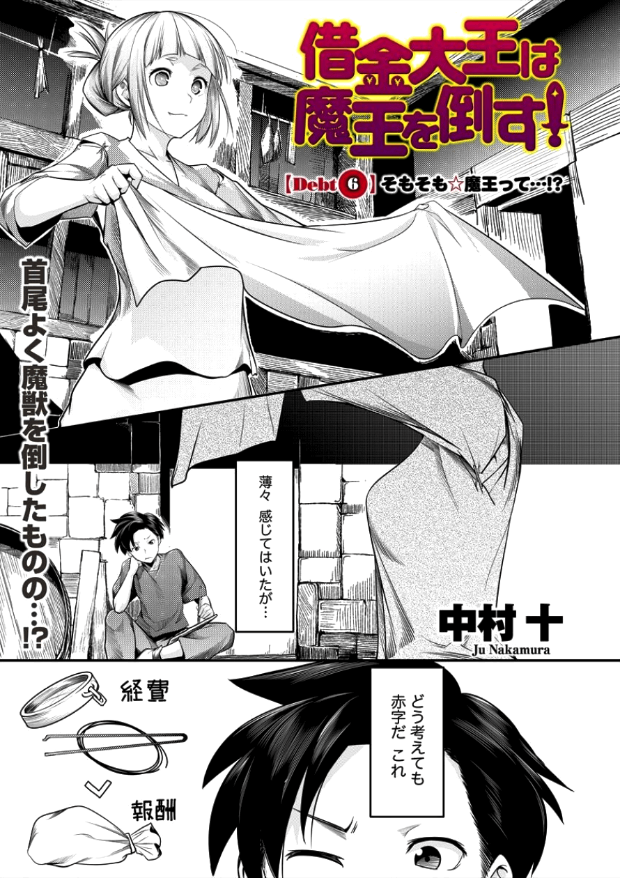 Shakkin Daiou wa Maou wo Taosu! Chapter 6 1ページ