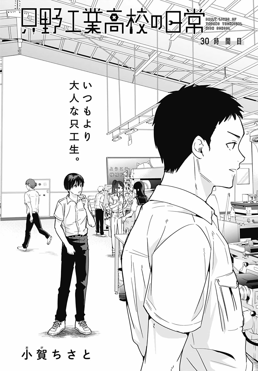 Tadano Kougyou Koukou no Nichijou Chapter 30 2ページ