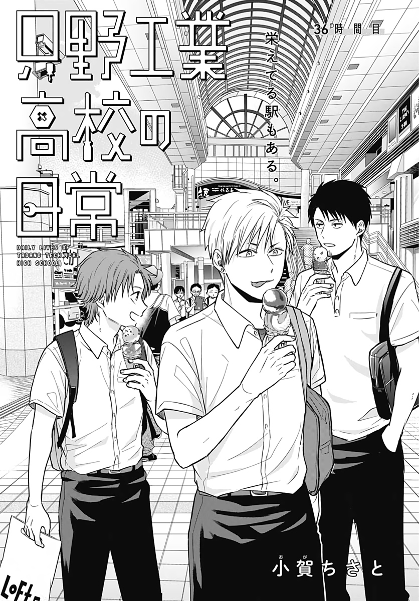 Tadano Kougyou Koukou no Nichijou Chapter 36 3ページ