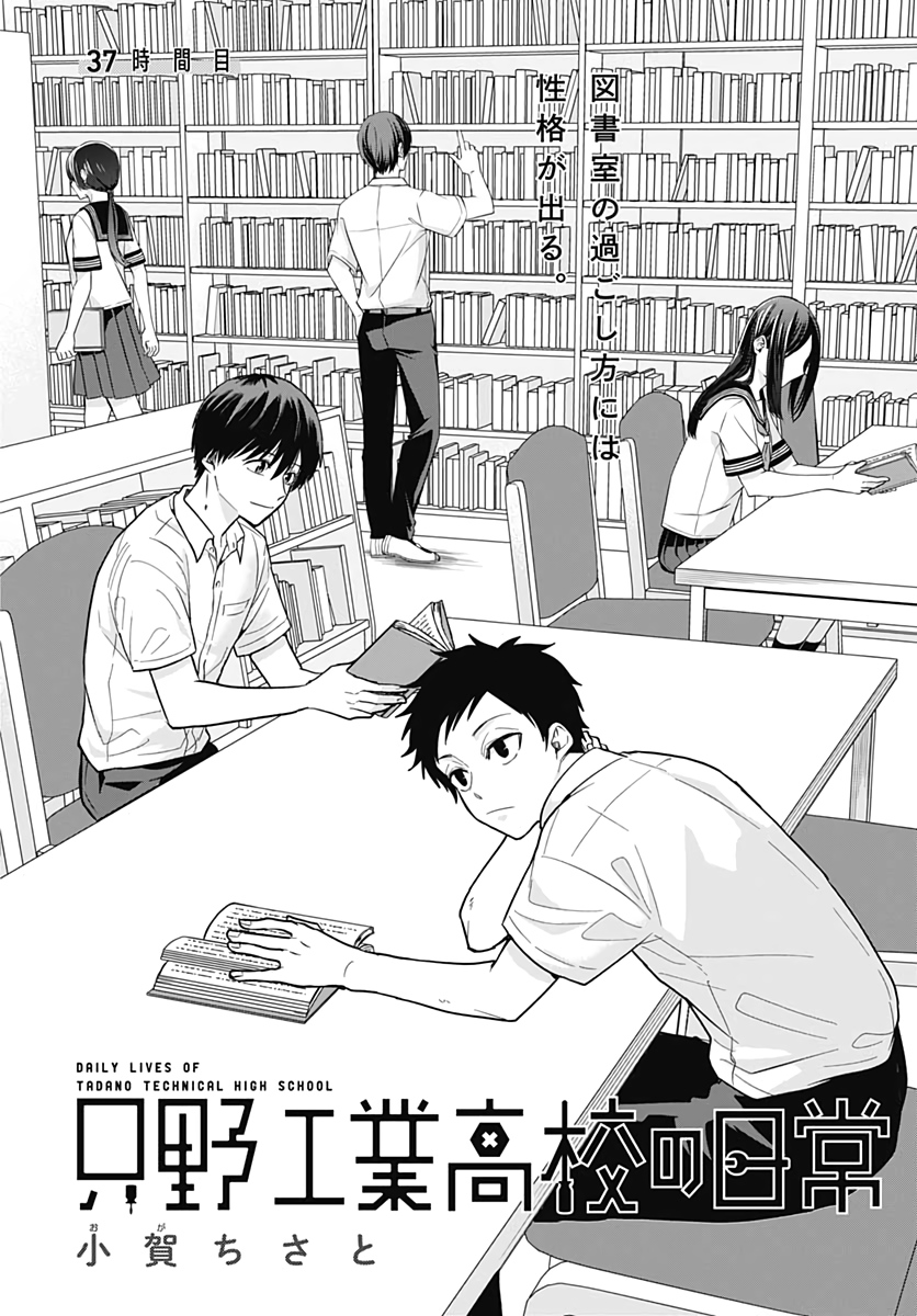 Tadano Kougyou Koukou no Nichijou Chapter 37 1ページ